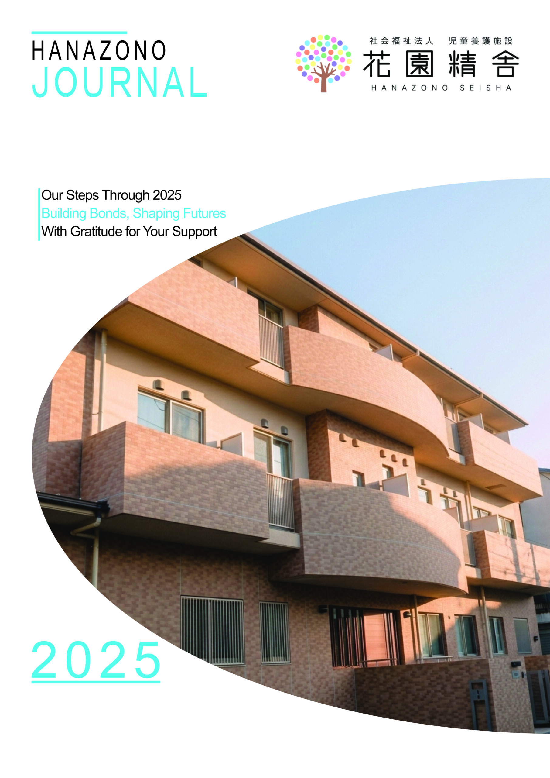 令和7年度Hanazonojournal